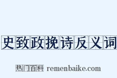 史致政挽诗反义词是什么意思的图片